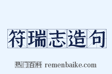 符瑞志造句是什么意思的图片